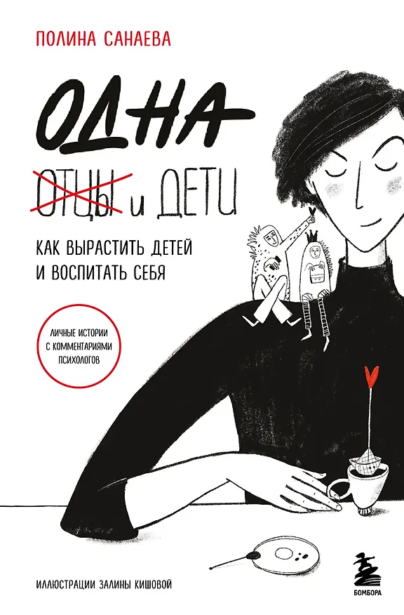 Книга Одна и дети. Как вырастить детей и воспитать себя (Полина Санаева) — 1