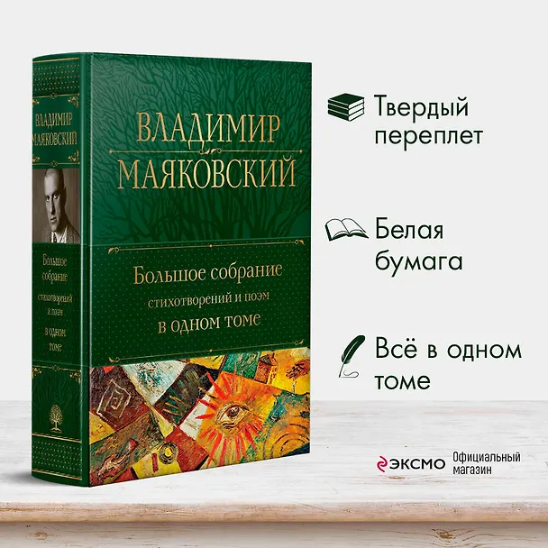 Книга Владимир Маяковский. Большое собрание стихотворений и поэм в одном томе (Владимир Маяковский) — 10