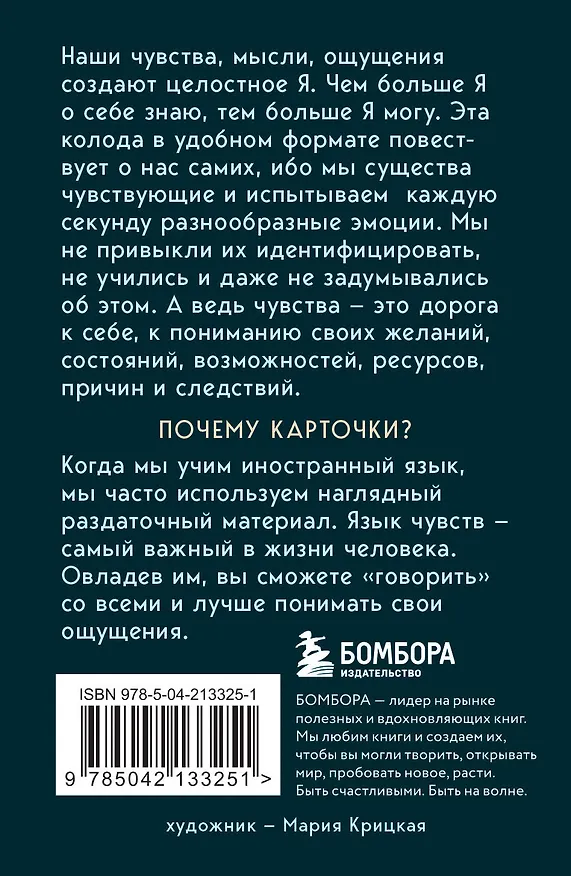 Книга 35 метафорических карт о чувствах и эмоциях. Овладей языком чувств. Дай выход своим эмоциям (Ирина Семизорова) — 2