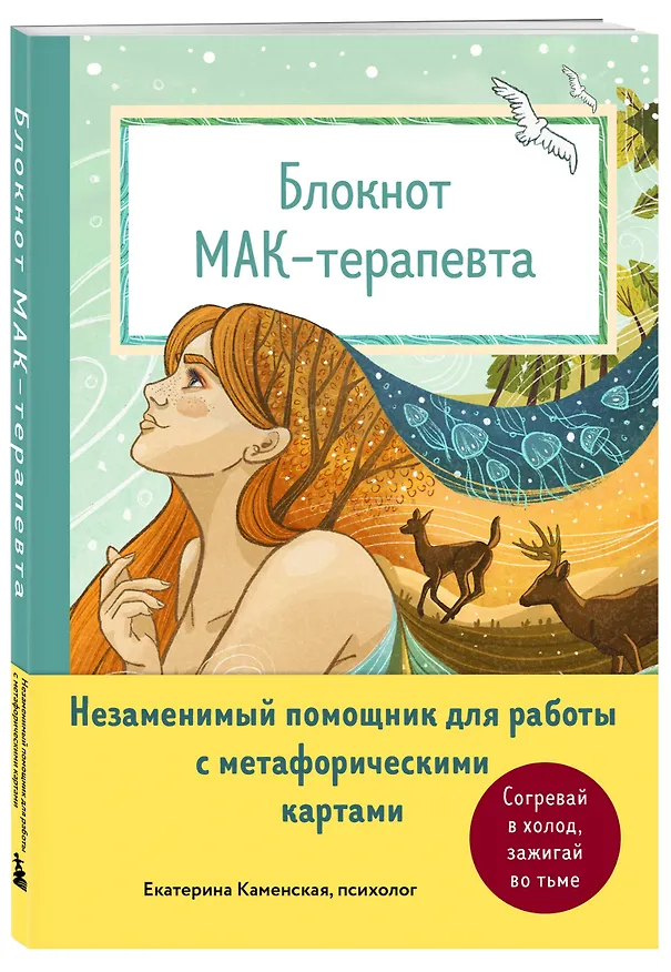 Книга Блокнот МАК-терапевта. Незаменимый помощник для работы с метафорическими картами. Согревай в холод, зажигай во тьме (Екатерина Каменская) — 5
