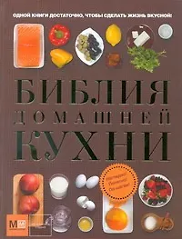 Книга Библия домашней кухни () — 1