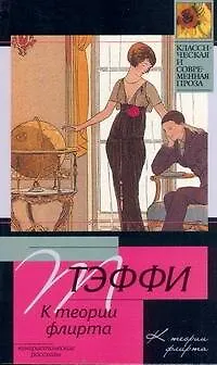 Книга К теории флирта: юмористические расказы (Надежда Тэффи)