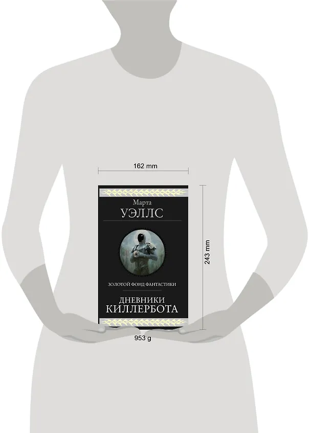Книга Дневники Киллербота (Марта Уэллс) — 6