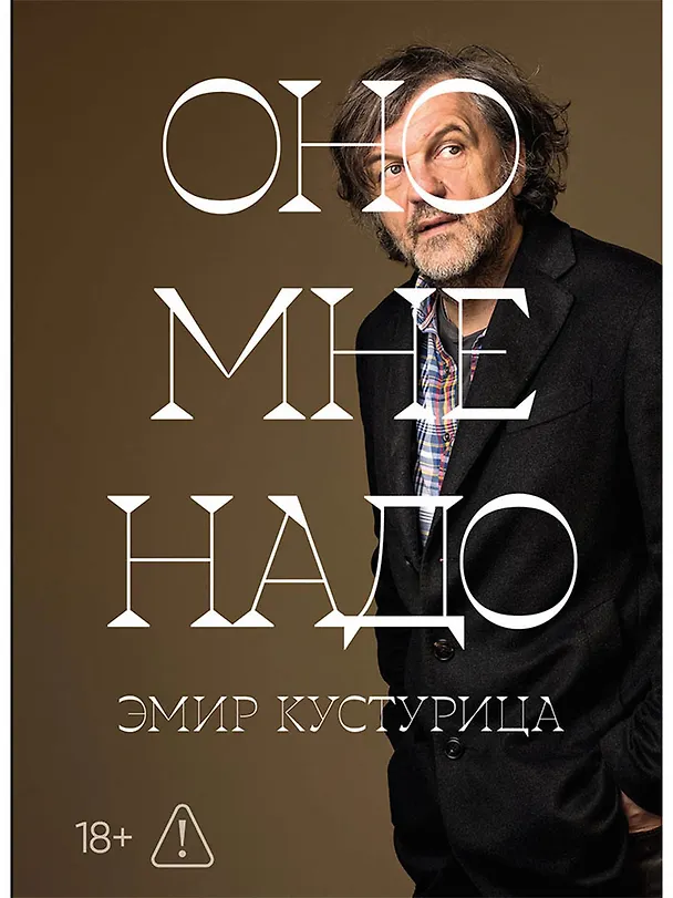 Книга Оно мне надо (Эмир Кустурица) — 1