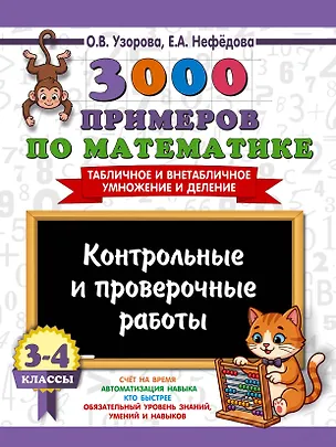 Книга 3000 примеров по математике. Контрольные и проверочные работы. 3-4 класс (Ольга Узорова)