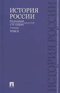 История России с древнейших времен до наших дней.В 2 тт.Т.2.Уч