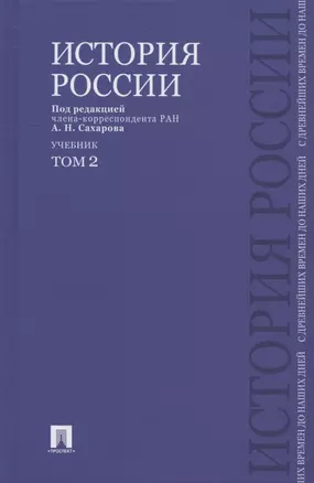 История России с древнейших времен до наших дней.В 2 тт.Т.2.Уч — 2179233 — 1