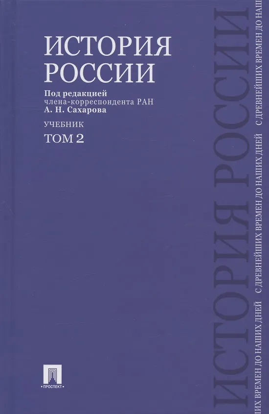 Книга История России с древнейших времен до наших дней.В 2 тт.Т.2.Уч (Андрей Сахаров) — 1