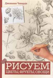 Рисуем цветы, фрукты, овощи