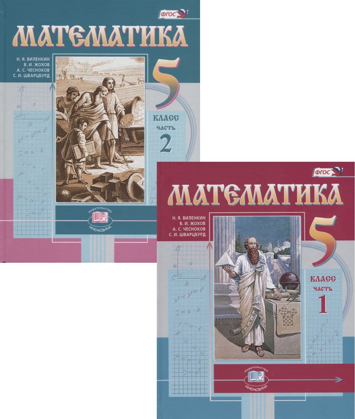 

Математика. 5 класс. Учебник в 2 частях (комплект из 2 книг)