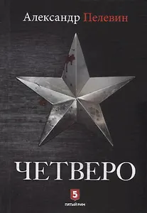 Четверо
