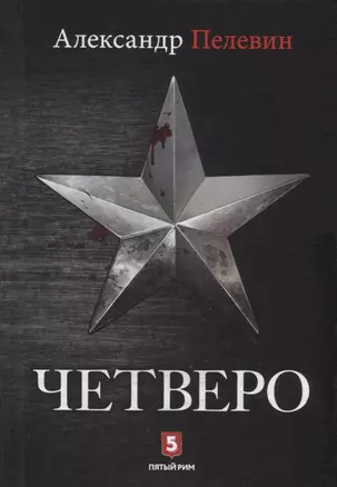 Четверо — 2698089 — 1