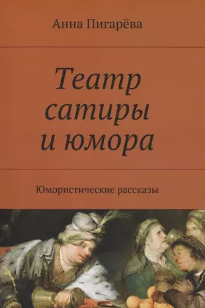 Театр сатиры и юмора. Юмористические рассказы — 2840405 — 1