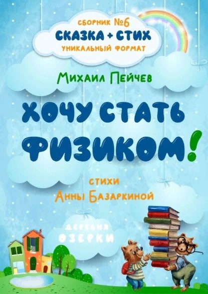 

Хочу стать физиком! Сборник №6