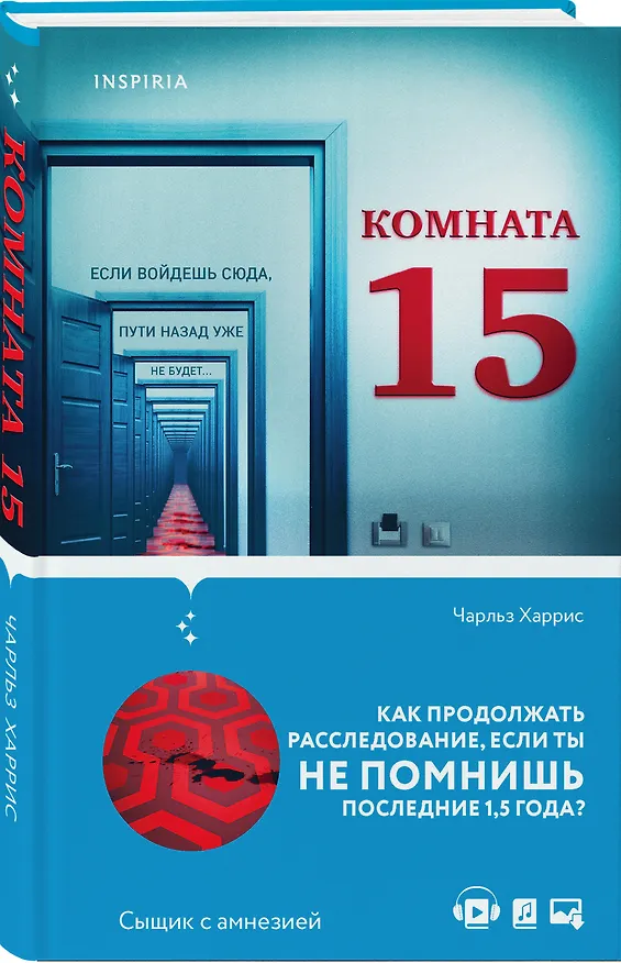 Книга Комната 15 (Чарльз Харрис) — 5