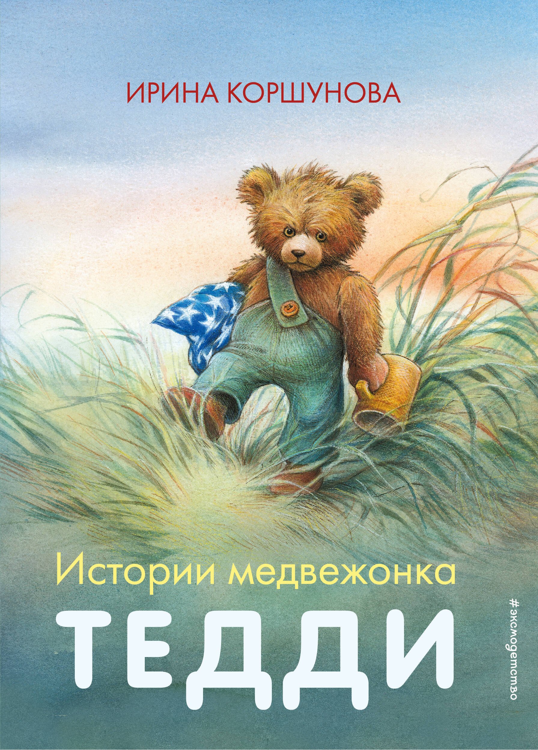 

Истории медвежонка Тедди (ил. Р. Михля)