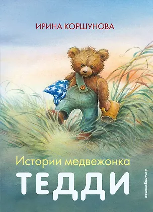 Книга Истории медвежонка Тедди (ил. Р. Михля) (Ирина Коршунова)