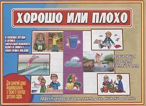 «Хорошо или плохо». Развивающая игра-лото для детей (5-7 лет)