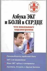 Книга Азбука ЭКГ и боли в сердце. Что показывает кардиограмма (Любовь Орлова)