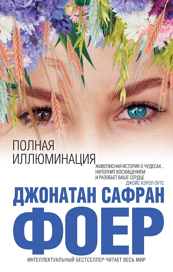 Книга Полная иллюминация (Джонатан Фоер) — 1