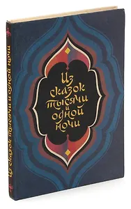 Из сказок тысячи и одной ночи