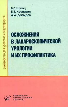 Осложнения в лапароскопической урологии и их профилактика. Руководство для урологов и эндохирургов — 2135685 — 1