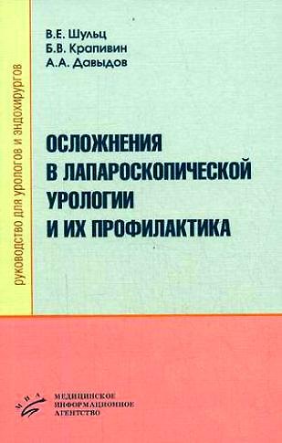 Книга Осложнения в лапароскопической урологии и их профилактика. Руководство для урологов и эндохирургов () — 1