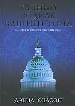 Книга Тайный зодиак Вашингтона. Масоны и секреты столицы США (Дэвид Овасон) — 1