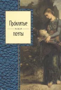 Проклятые поэты.