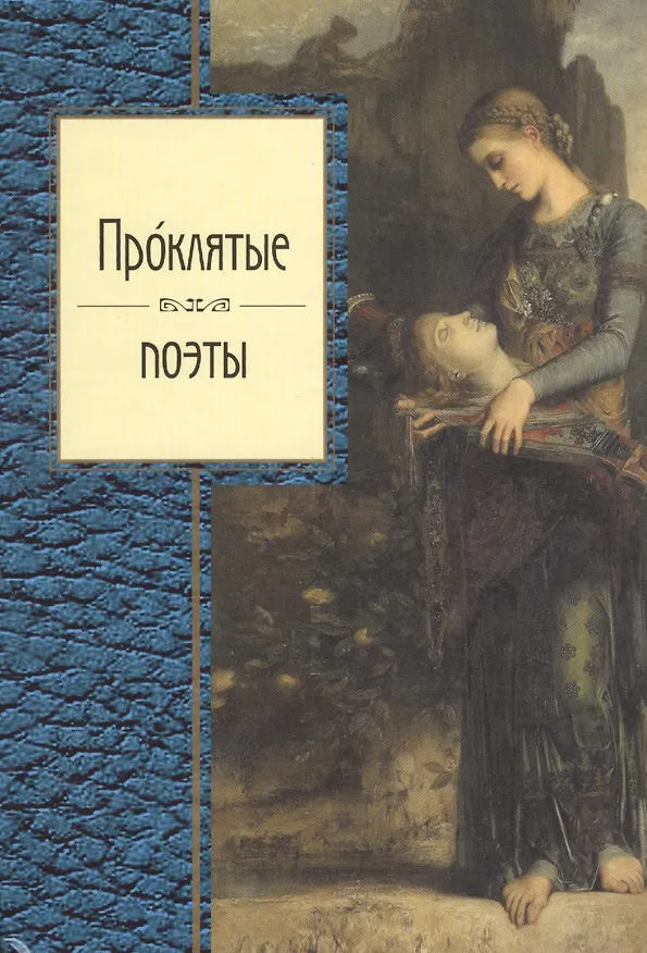 Книга Проклятые поэты. (Шарль Бодлер) — 1