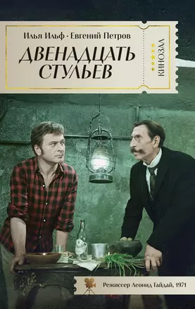 Двенадцать стульев — 3039406 — 1