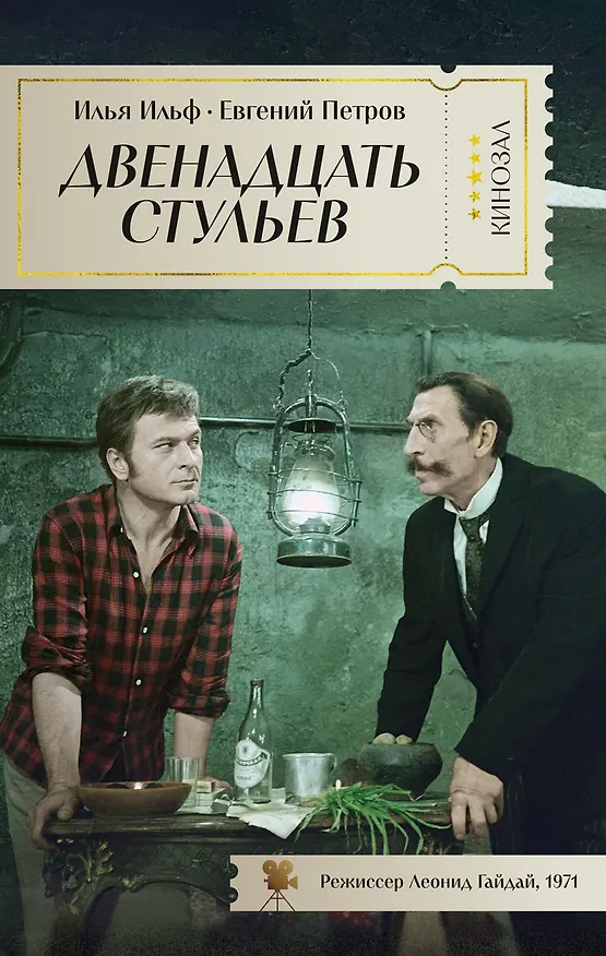 Книга Двенадцать стульев (Евгений Петров, Илья Ильф) — 1