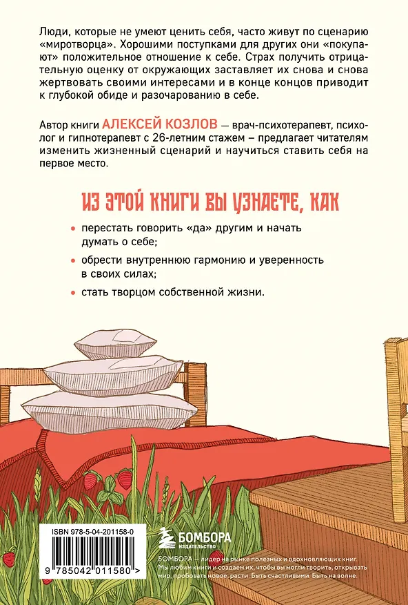 Книга Главное — ценить себя. Как перестать подстраиваться под других и научиться дорожить собой (Алексей Козлов) — 2