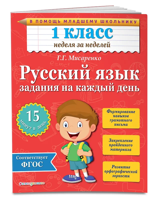 Книга Русский язык. 1 класс. Задания на каждый день (Галина Мисаренко) — 3