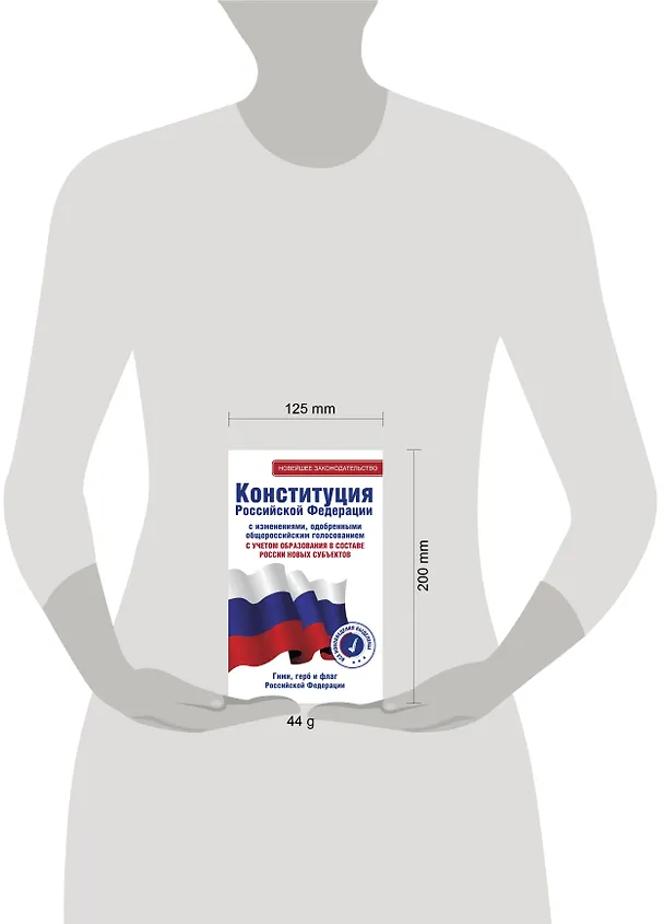 Книга Конституция Российской Федерации с изменениями, одобренными общероссийским голосованием. C учетом образования в составе России новых субъектов. Гимн, герб и флаг Российской Федерации () — 5