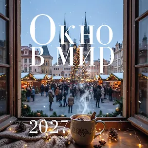 Окно в мир. Календарь настенный на 2027 год (300х300) 3172905