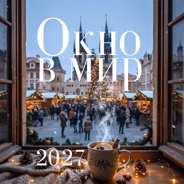 Календарь 2027г 300*300 "Окно в мир" настенный, на скрепке 3172905 — 1