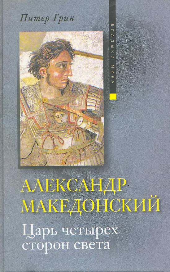 Книга Александр Македонский. Царь четырех сторон света (Питер Грин) — 2
