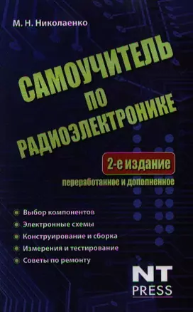 Самоучитель по радиоэлектронике — 2299819 — 1