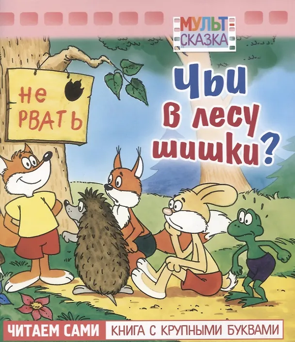 Книга Чьи в лесу шишки? () — 1