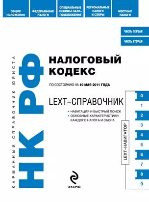 КСЮр.Налоговый код.РФ.10.05.2011г.LEXT-спр. — 2275065 — 1