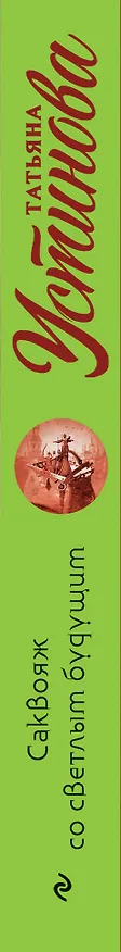 Книга Саквояж со светлым будущим (Татьяна Устинова) — 3