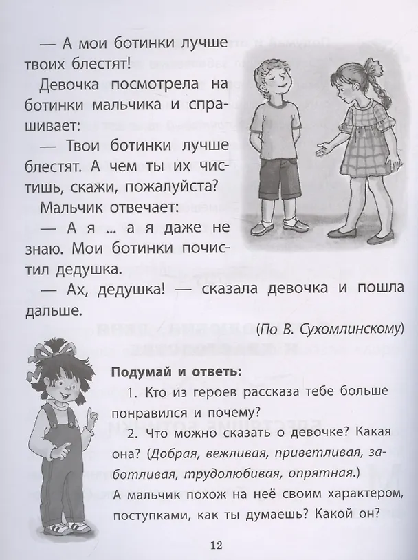 Книга Рассказы о важном в жизни. О доброте и вежливости, о честности и справедливости, о трудолюбии и лени, о храбрости и трусости, об отзывчивости и умении проявить заботу, помочь, о готовности осознать свои ошибки, их признать и исправить (Л. Н.) — 5