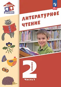 Литературное чтение. 2 класс. Учебное пособие. В двух частях. Часть 1. ФГОС 2021