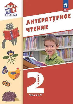 Книга Литературное чтение. 2 класс. Учебное пособие. В 2-х частях. Часть 1. ФГОС 2021 (Мария Воюшина, Наталья Чистякова, Симона Петрова)