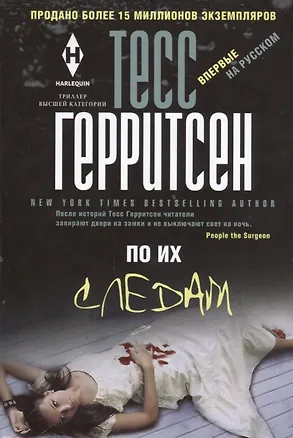Книга По их следам: роман (Тесс Герритсен)