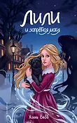 Холли Вебб. Лили и тайны волшебников