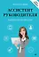 Ассистент руководителя. Лайфхаки профессии. Книга-тренинг — 2836338 — 1