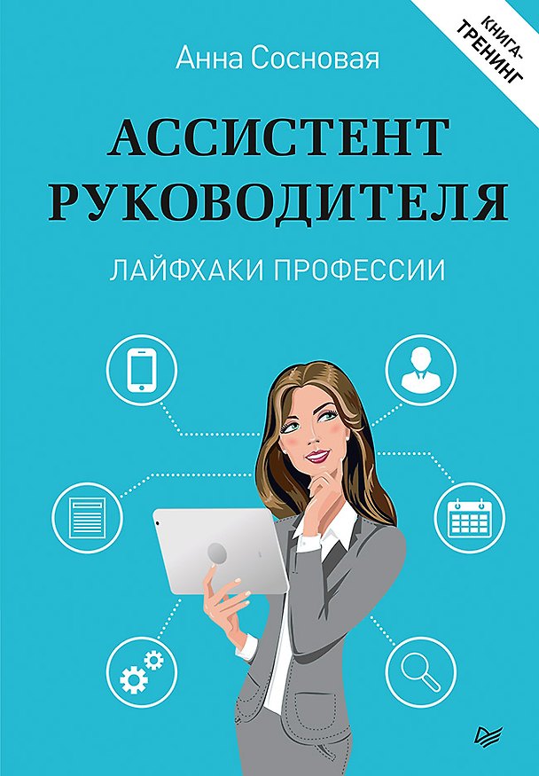 Книга Ассистент руководителя. Лайфхаки профессии. Книга-тренинг (Анна Сосновая) — 1