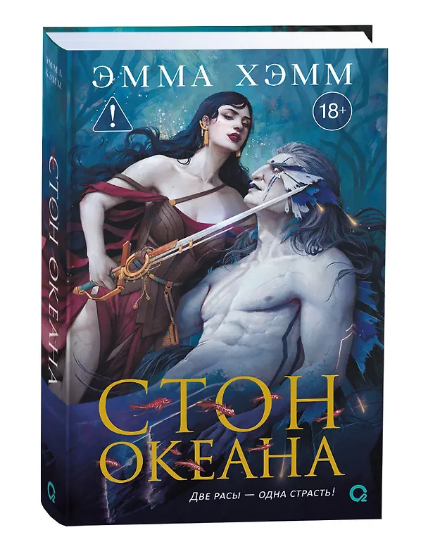 Книга Стон океана (Эмма Хэмм) — 4